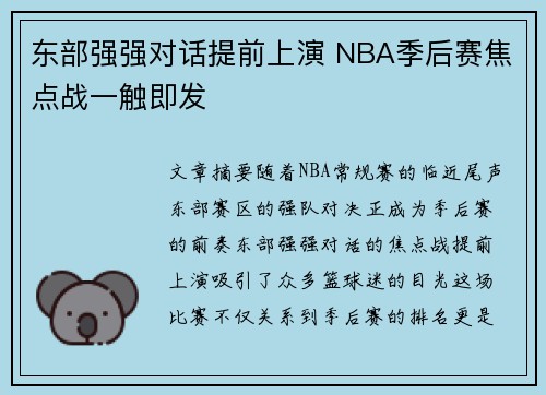 东部强强对话提前上演 NBA季后赛焦点战一触即发