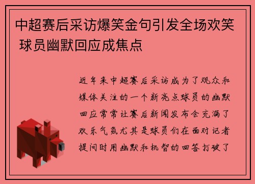 中超赛后采访爆笑金句引发全场欢笑 球员幽默回应成焦点