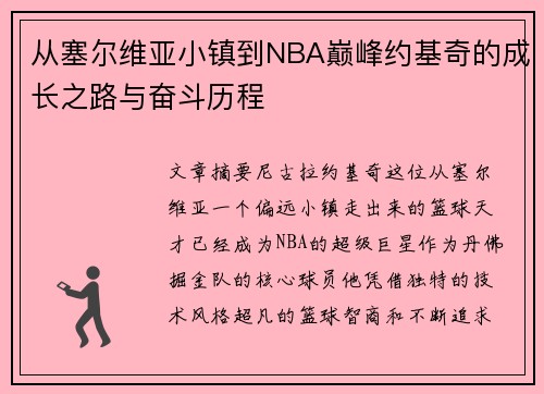 从塞尔维亚小镇到NBA巅峰约基奇的成长之路与奋斗历程