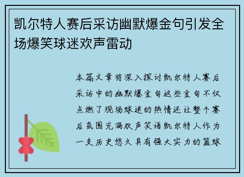 凯尔特人赛后采访幽默爆金句引发全场爆笑球迷欢声雷动 凯尔特人赛后采访幽默爆金句引发全场爆笑球迷欢声雷动