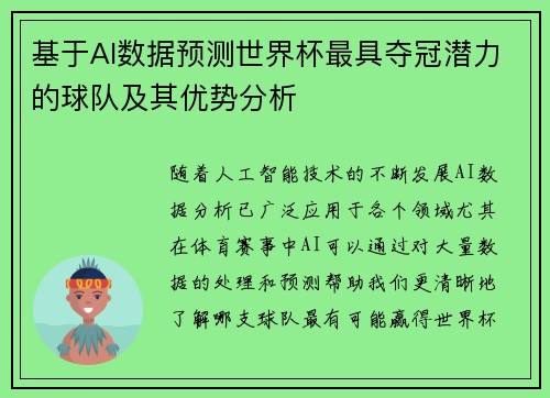 基于AI数据预测世界杯最具夺冠潜力的球队及其优势分析 基于AI数据预测世界杯最具夺冠潜力的球队及其优势分析