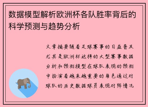数据模型解析欧洲杯各队胜率背后的科学预测与趋势分析 数据模型解析欧洲杯各队胜率背后的科学预测与趋势分析
