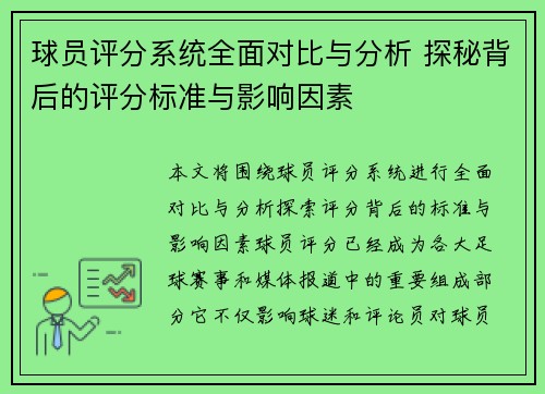 球员评分系统全面对比与分析 探秘背后的评分标准与影响因素