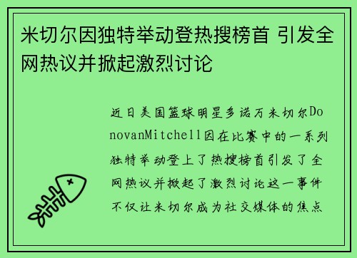米切尔因独特举动登热搜榜首 引发全网热议并掀起激烈讨论