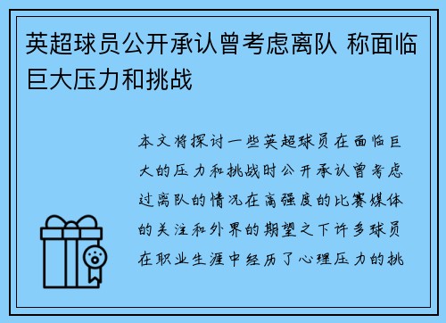 英超球员公开承认曾考虑离队 称面临巨大压力和挑战