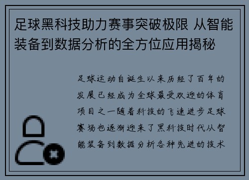 足球黑科技助力赛事突破极限 从智能装备到数据分析的全方位应用揭秘