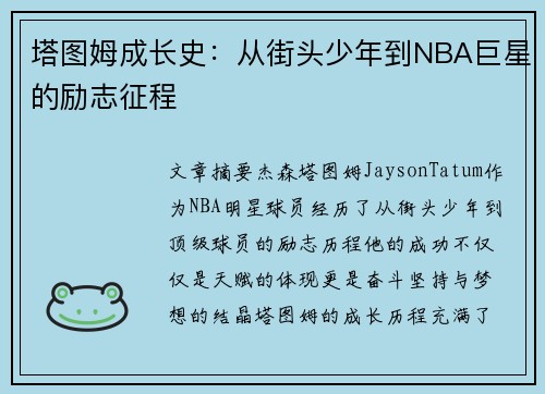 塔图姆成长史：从街头少年到NBA巨星的励志征程