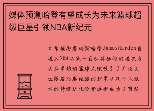 媒体预测哈登有望成长为未来篮球超级巨星引领NBA新纪元