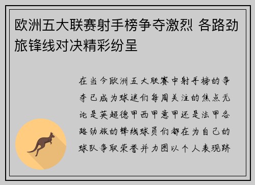 欧洲五大联赛射手榜争夺激烈 各路劲旅锋线对决精彩纷呈