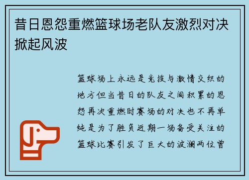 昔日恩怨重燃篮球场老队友激烈对决掀起风波