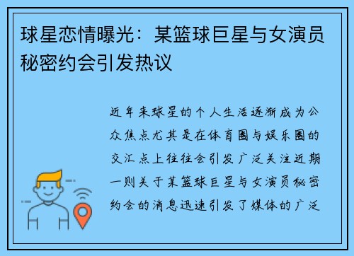 球星恋情曝光:某篮球巨星与女演员秘密约会引发热议 球星恋情曝光:某篮球巨星与女演员秘密约会引发热议