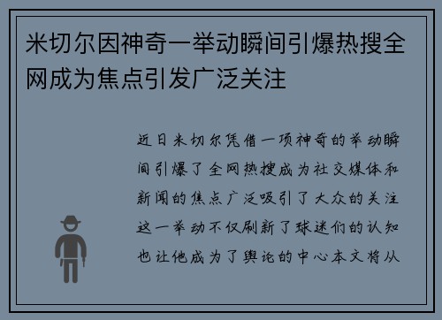 米切尔因神奇一举动瞬间引爆热搜全网成为焦点引发广泛关注 米切尔因神奇一举动瞬间引爆热搜全网成为焦点引发广泛关注