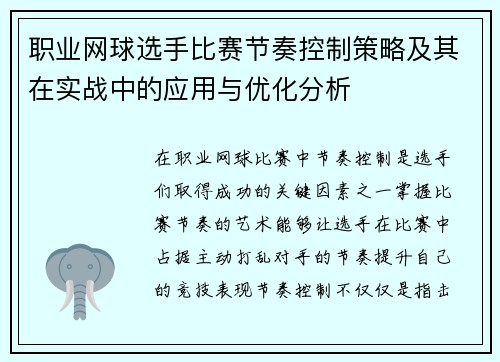 职业网球选手比赛节奏控制策略及其在实战中的应用与优化分析
