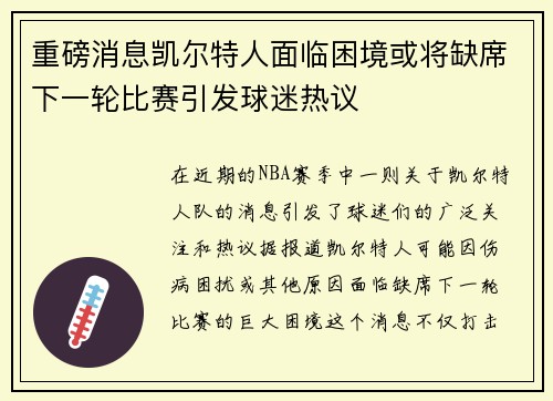 重磅消息凯尔特人面临困境或将缺席下一轮比赛引发球迷热议 重磅消息凯尔特人面临困境或将缺席下一轮比赛引发球迷热议