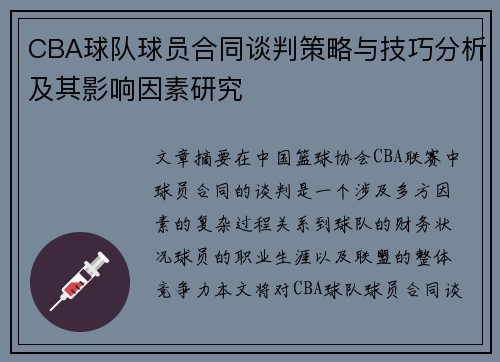CBA球队球员合同谈判策略与技巧分析及其影响因素研究 CBA球队球员合同谈判策略与技巧分析及其影响因素研究