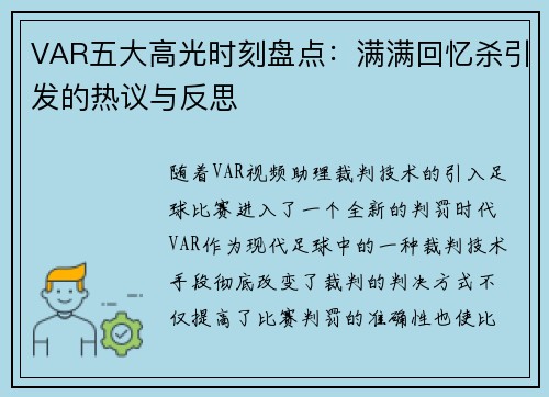 VAR五大高光时刻盘点：满满回忆杀引发的热议与反思