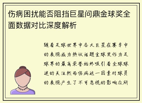 伤病困扰能否阻挡巨星问鼎金球奖全面数据对比深度解析