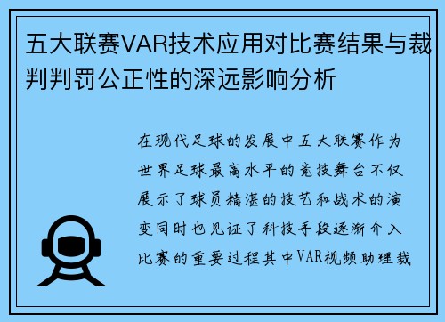 五大联赛VAR技术应用对比赛结果与裁判判罚公正性的深远影响分析