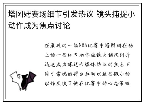 塔图姆赛场细节引发热议 镜头捕捉小动作成为焦点讨论