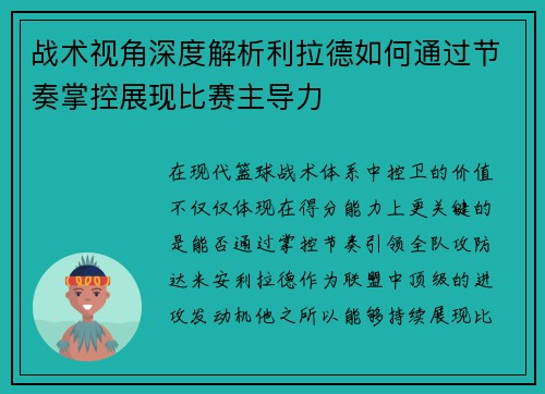战术视角深度解析利拉德如何通过节奏掌控展现比赛主导力 战术视角深度解析利拉德如何通过节奏掌控展现比赛主导力