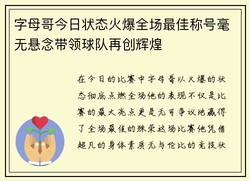 字母哥今日状态火爆全场最佳称号毫无悬念带领球队再创辉煌 字母哥今日状态火爆全场最佳称号毫无悬念带领球队再创辉煌