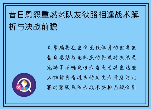 昔日恩怨重燃老队友狭路相逢战术解析与决战前瞻 昔日恩怨重燃老队友狭路相逢战术解析与决战前瞻