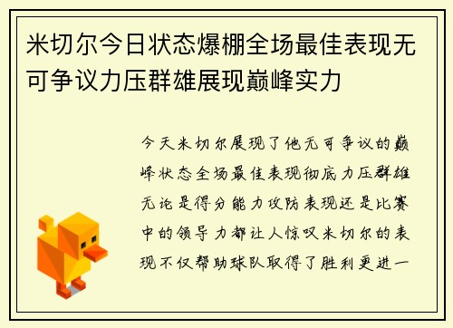 米切尔今日状态爆棚全场最佳表现无可争议力压群雄展现巅峰实力