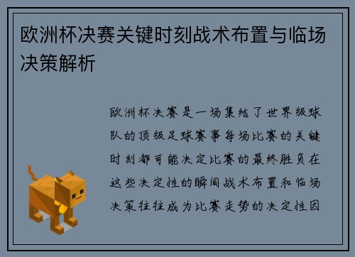欧洲杯决赛关键时刻战术布置与临场决策解析