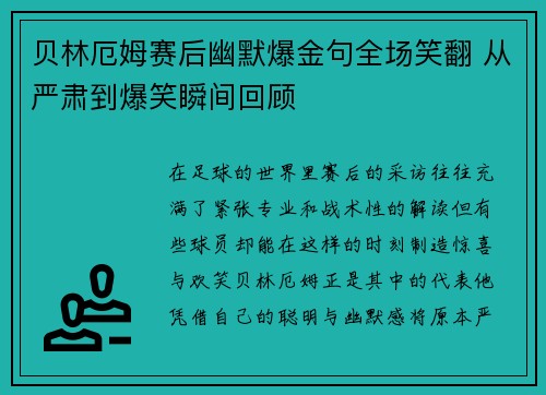 贝林厄姆赛后幽默爆金句全场笑翻 从严肃到爆笑瞬间回顾 贝林厄姆赛后幽默爆金句全场笑翻 从严肃到爆笑瞬间回顾