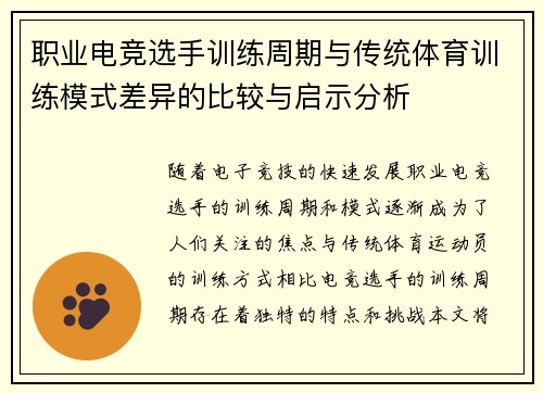 职业电竞选手训练周期与传统体育训练模式差异的比较与启示分析