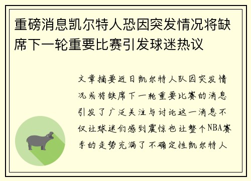 重磅消息凯尔特人恐因突发情况将缺席下一轮重要比赛引发球迷热议