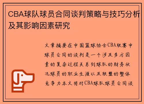 CBA球队球员合同谈判策略与技巧分析及其影响因素研究
