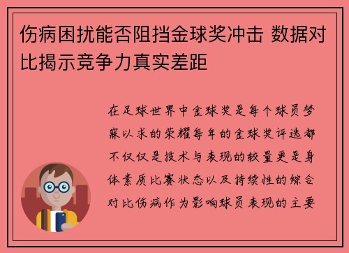 伤病困扰能否阻挡金球奖冲击 数据对比揭示竞争力真实差距 伤病困扰能否阻挡金球奖冲击 数据对比揭示竞争力真实差距