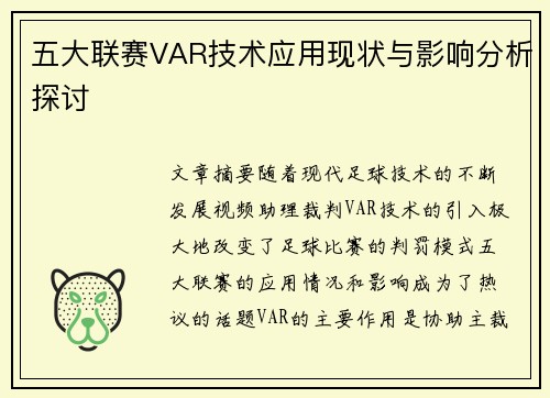五大联赛VAR技术应用现状与影响分析探讨