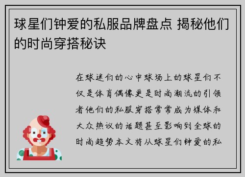 球星们钟爱的私服品牌盘点 揭秘他们的时尚穿搭秘诀