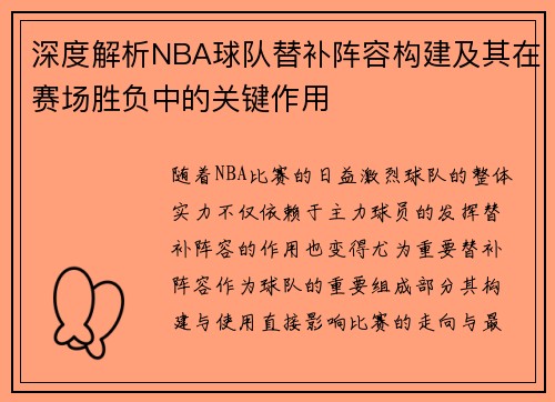 深度解析NBA球队替补阵容构建及其在赛场胜负中的关键作用 深度解析NBA球队替补阵容构建及其在赛场胜负中的关键作用