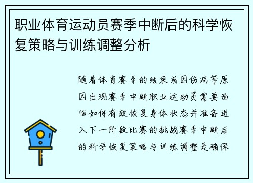 职业体育运动员赛季中断后的科学恢复策略与训练调整分析