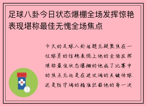 足球八卦今日状态爆棚全场发挥惊艳表现堪称最佳无愧全场焦点