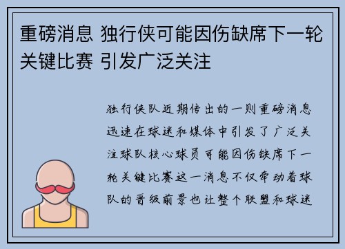 重磅消息 独行侠可能因伤缺席下一轮关键比赛 引发广泛关注