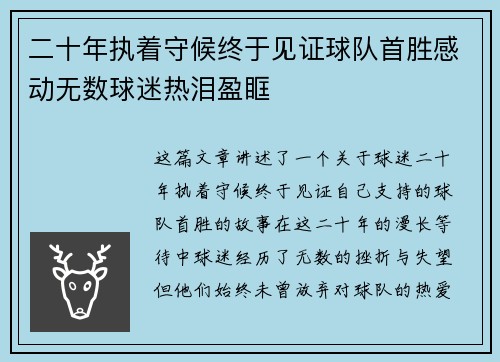 二十年执着守候终于见证球队首胜感动无数球迷热泪盈眶
