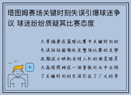 塔图姆赛场关键时刻失误引爆球迷争议 球迷纷纷质疑其比赛态度
