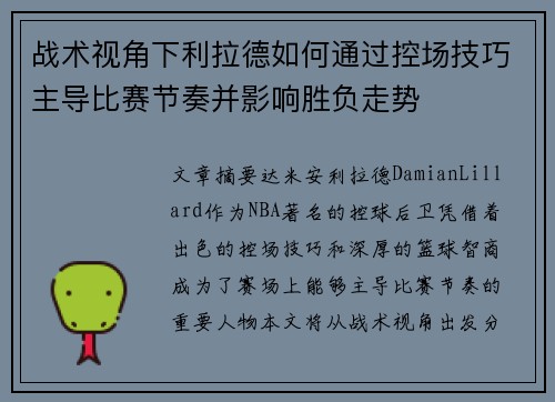 战术视角下利拉德如何通过控场技巧主导比赛节奏并影响胜负走势 战术视角下利拉德如何通过控场技巧主导比赛节奏并影响胜负走势