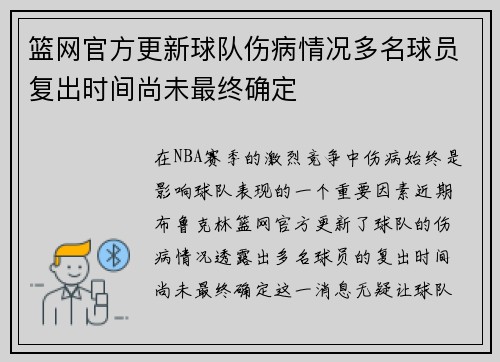 篮网官方更新球队伤病情况多名球员复出时间尚未最终确定