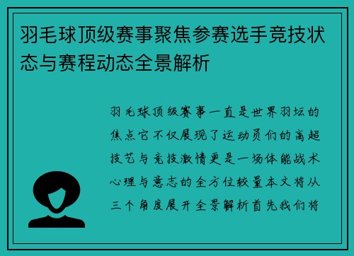 羽毛球顶级赛事聚焦参赛选手竞技状态与赛程动态全景解析