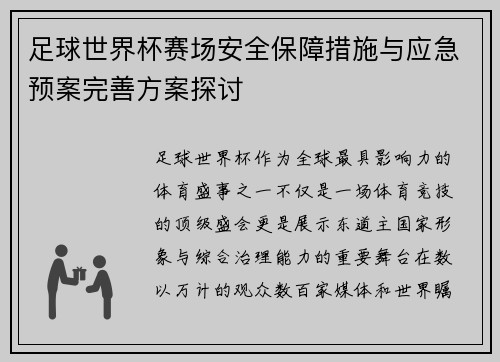 足球世界杯赛场安全保障措施与应急预案完善方案探讨 足球世界杯赛场安全保障措施与应急预案完善方案探讨