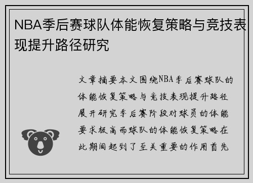NBA季后赛球队体能恢复策略与竞技表现提升路径研究 NBA季后赛球队体能恢复策略与竞技表现提升路径研究