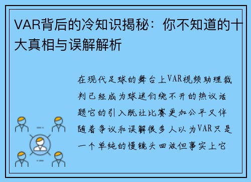 VAR背后的冷知识揭秘：你不知道的十大真相与误解解析