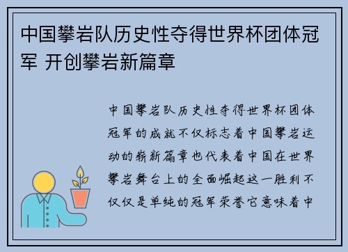 中国攀岩队历史性夺得世界杯团体冠军 开创攀岩新篇章 中国攀岩队历史性夺得世界杯团体冠军 开创攀岩新篇章