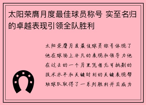 太阳荣膺月度最佳球员称号 实至名归的卓越表现引领全队胜利 太阳荣膺月度最佳球员称号 实至名归的卓越表现引领全队胜利