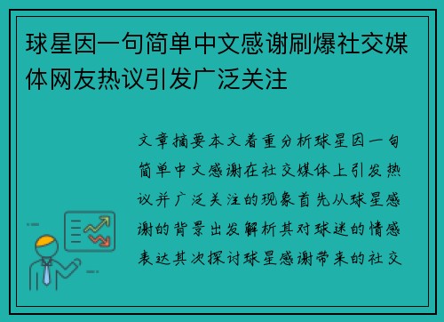 球星因一句简单中文感谢刷爆社交媒体网友热议引发广泛关注